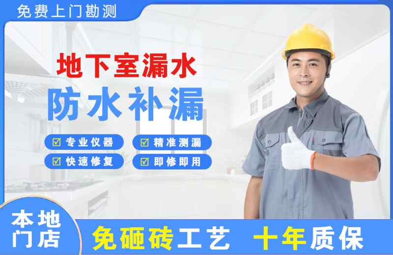 庄河地下室漏水维修